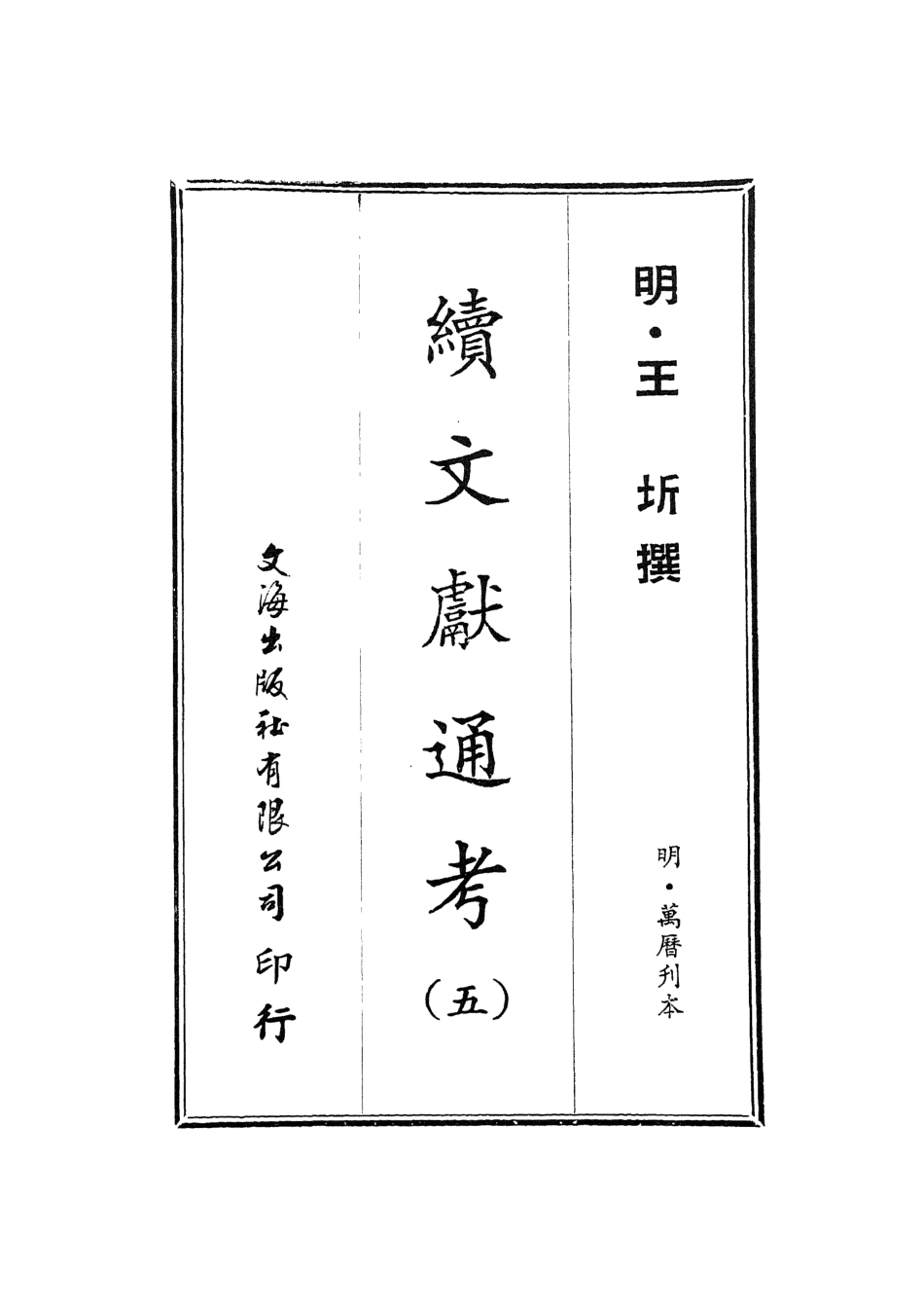 107551-續文獻通考五_王圻文海影印明萬曆刊本 .pdf_第2页