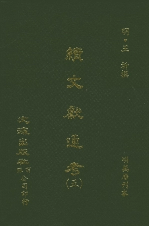 107551-續文獻通考五_王圻文海影印明萬曆刊本 .pdf