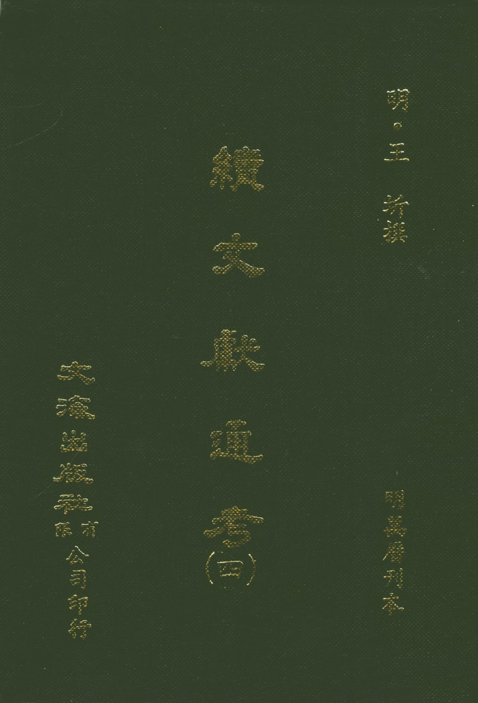 107550-續文獻通考四_王圻文海影印明萬曆刊本 .pdf_第1页