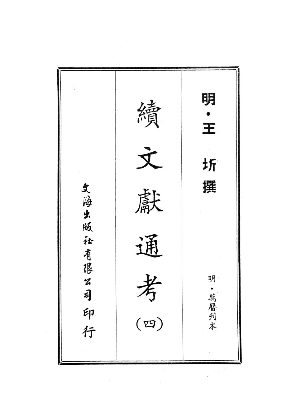 107550-續文獻通考四_王圻文海影印明萬曆刊本 .pdf_第2页