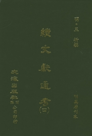 107550-續文獻通考四_王圻文海影印明萬曆刊本 .pdf