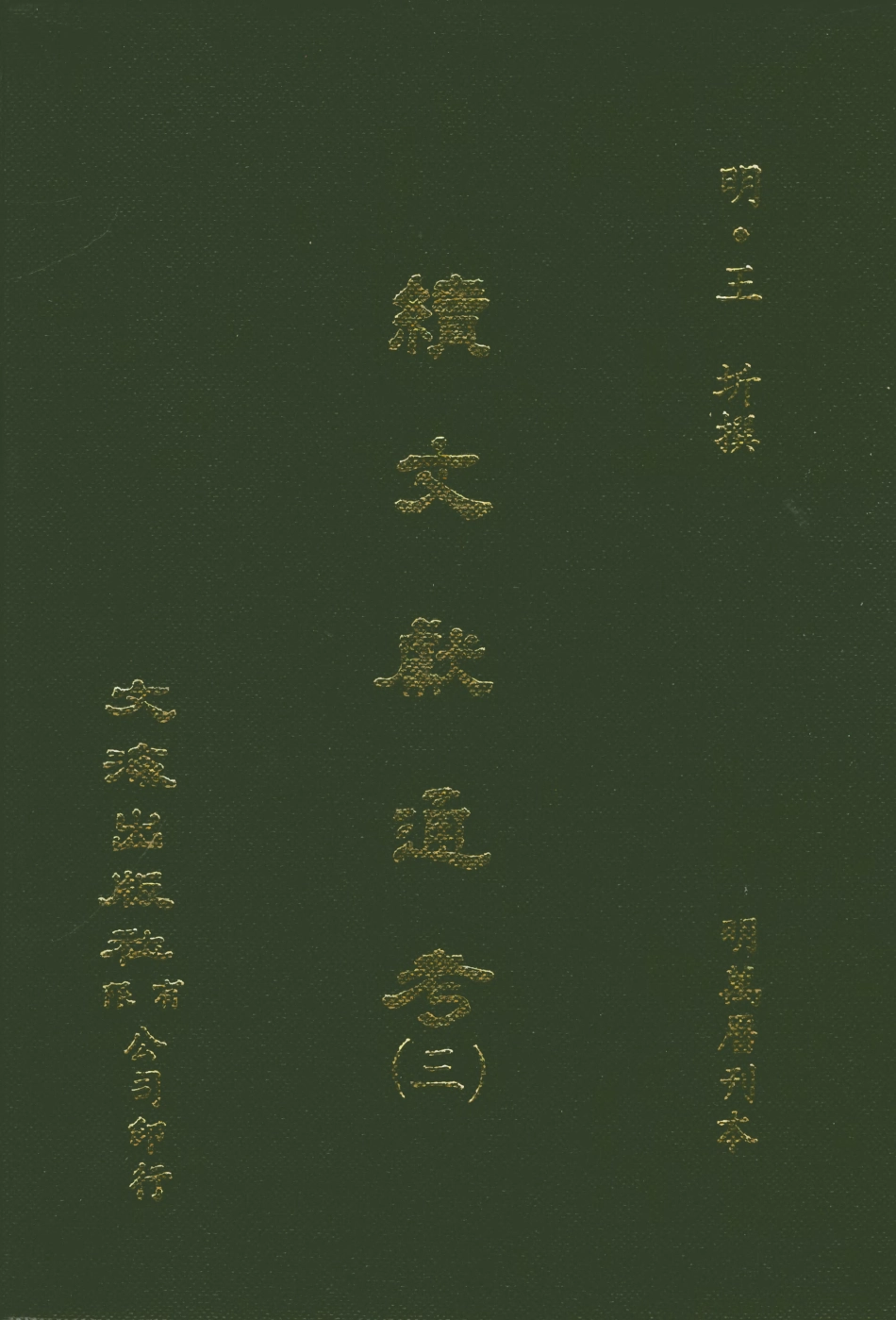 107549-續文獻通考三_王圻文海影印明萬曆刊本 .pdf_第1页