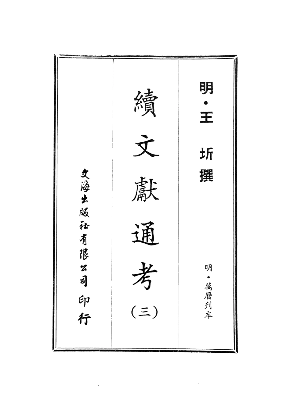 107549-續文獻通考三_王圻文海影印明萬曆刊本 .pdf_第2页