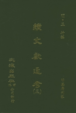 107549-續文獻通考三_王圻文海影印明萬曆刊本 .pdf