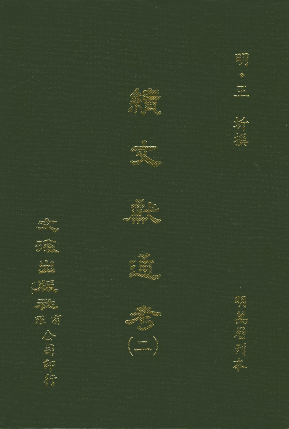 107548-續文獻通考二_王圻文海影印明萬曆刊本 .pdf_第1页