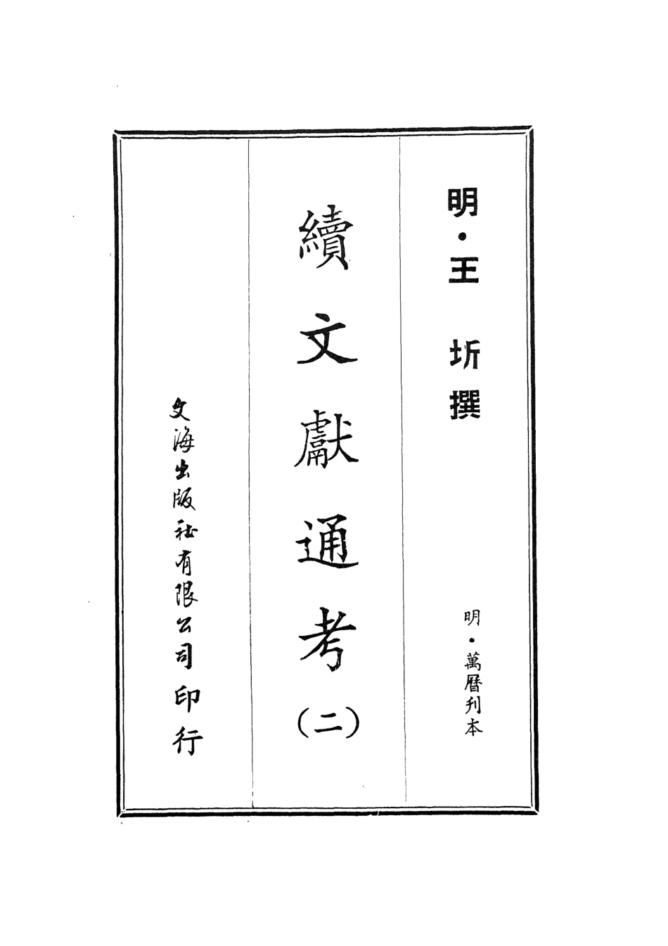 107548-續文獻通考二_王圻文海影印明萬曆刊本 .pdf_第2页