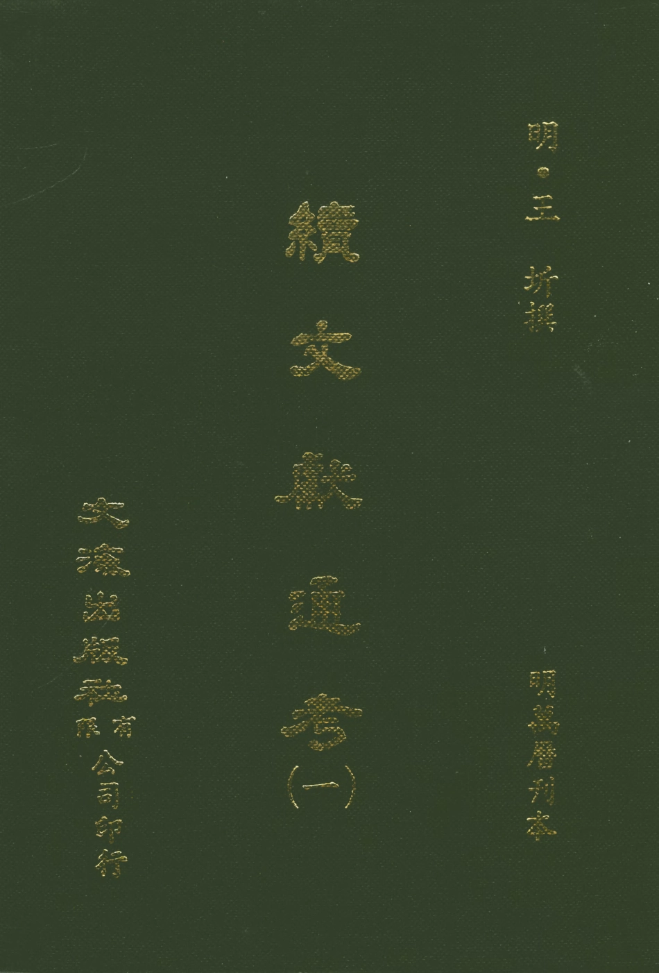 107547-續文獻通考一_王圻文海影印明萬曆刊本 .pdf_第1页