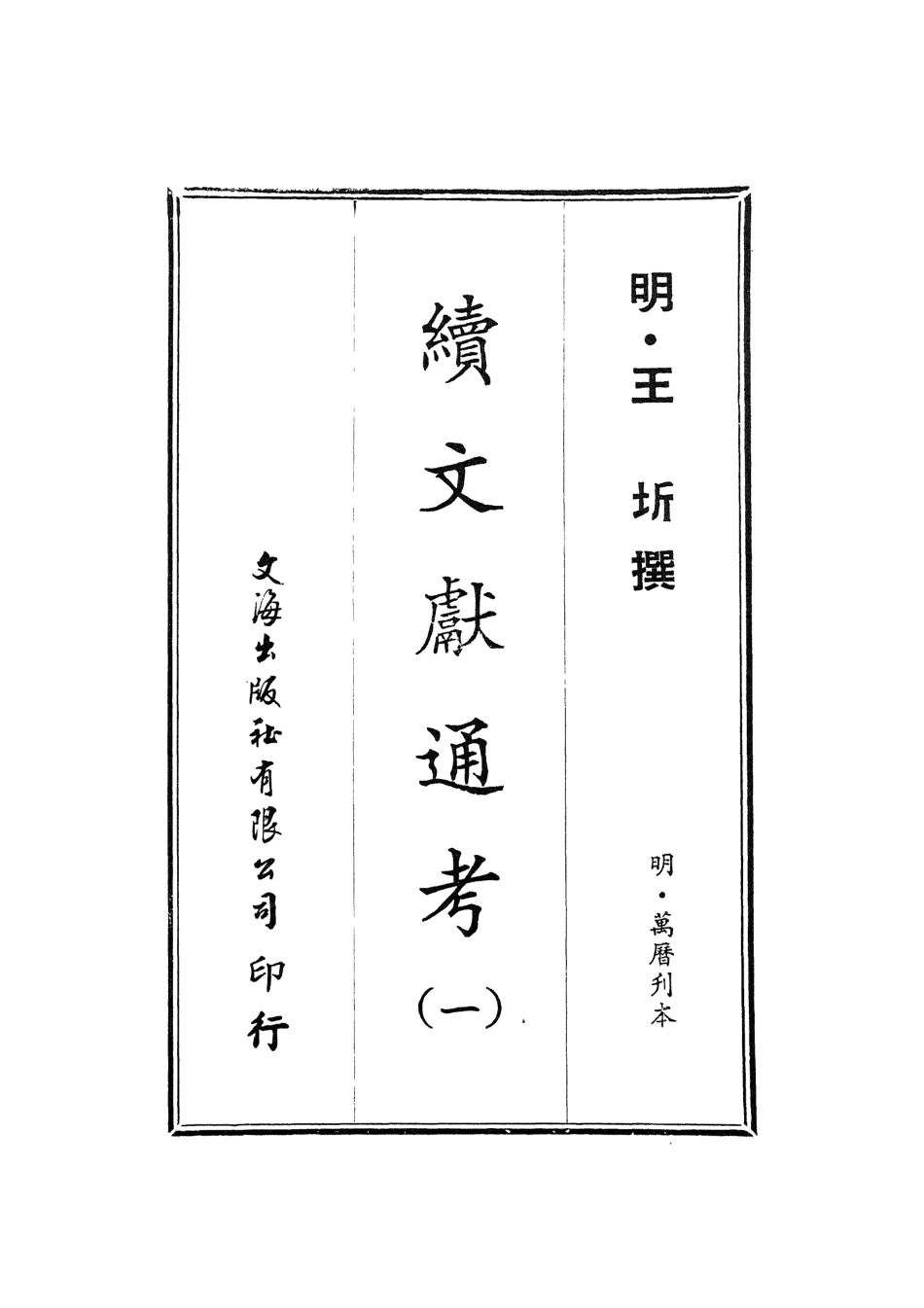 107547-續文獻通考一_王圻文海影印明萬曆刊本 .pdf_第2页