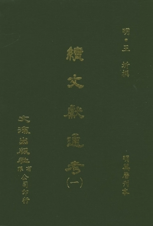 107547-續文獻通考一_王圻文海影印明萬曆刊本 .pdf