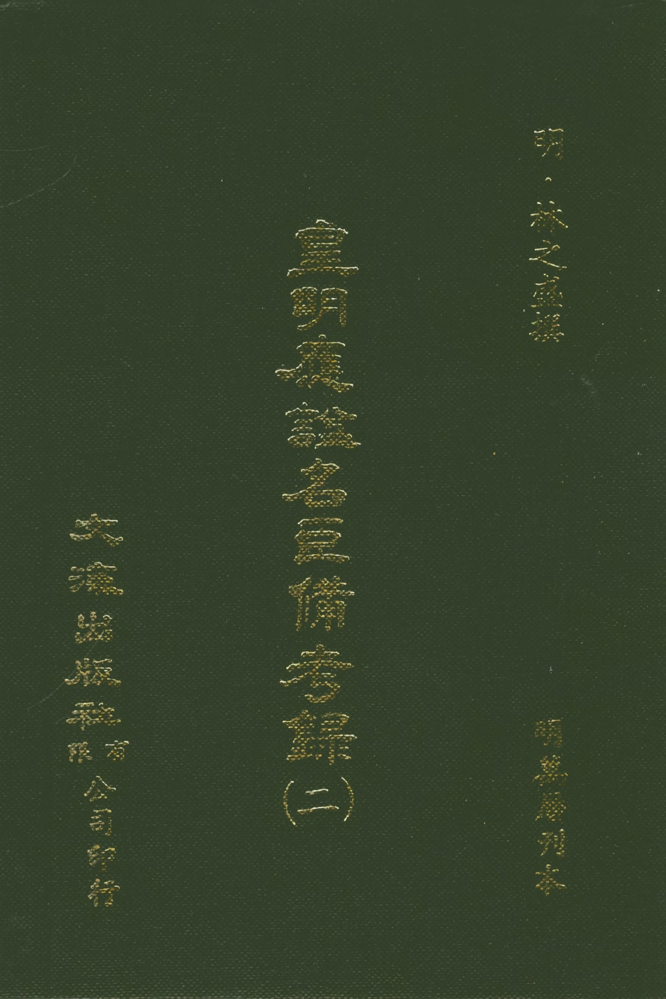 107546-皇明應謚名臣備考錄二_林之盛文海影印明萬曆刊本 .pdf_第1页