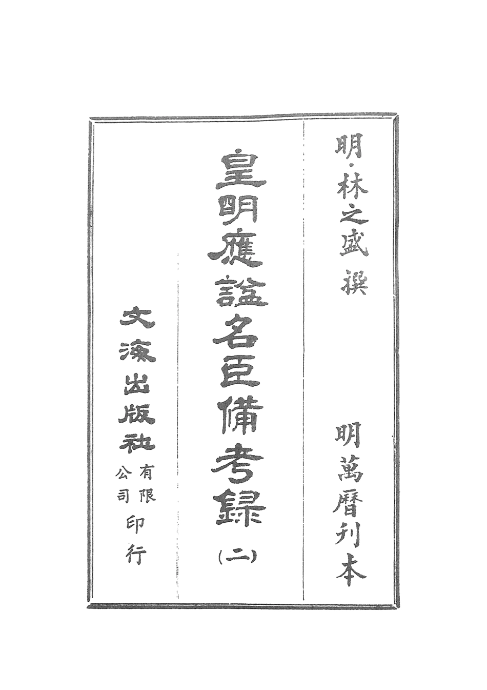 107546-皇明應謚名臣備考錄二_林之盛文海影印明萬曆刊本 .pdf_第2页