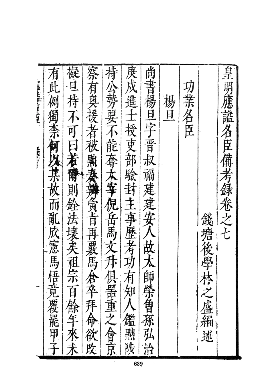 107546-皇明應謚名臣備考錄二_林之盛文海影印明萬曆刊本 .pdf_第3页