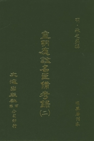 107546-皇明應謚名臣備考錄二_林之盛文海影印明萬曆刊本 .pdf