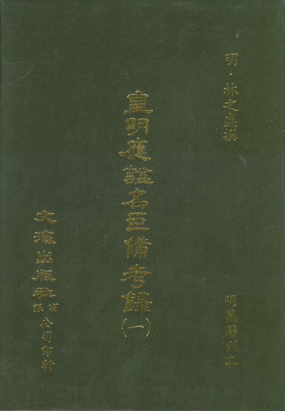 107545-皇明應謚名臣備考錄一_林之盛文海影印明萬曆刊本 .pdf_第1页