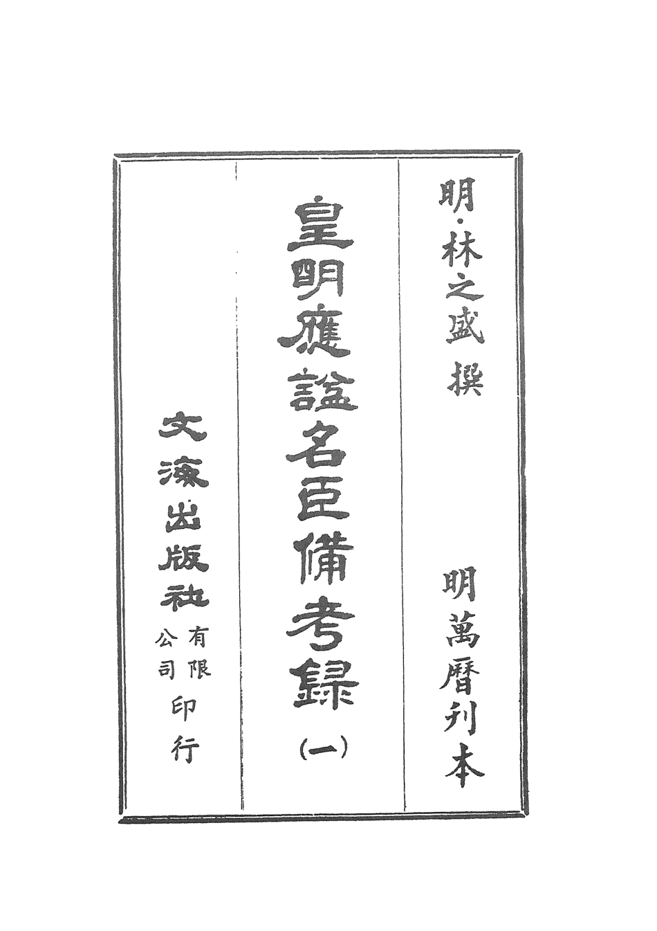 107545-皇明應謚名臣備考錄一_林之盛文海影印明萬曆刊本 .pdf_第2页