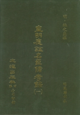 107545-皇明應謚名臣備考錄一_林之盛文海影印明萬曆刊本 .pdf