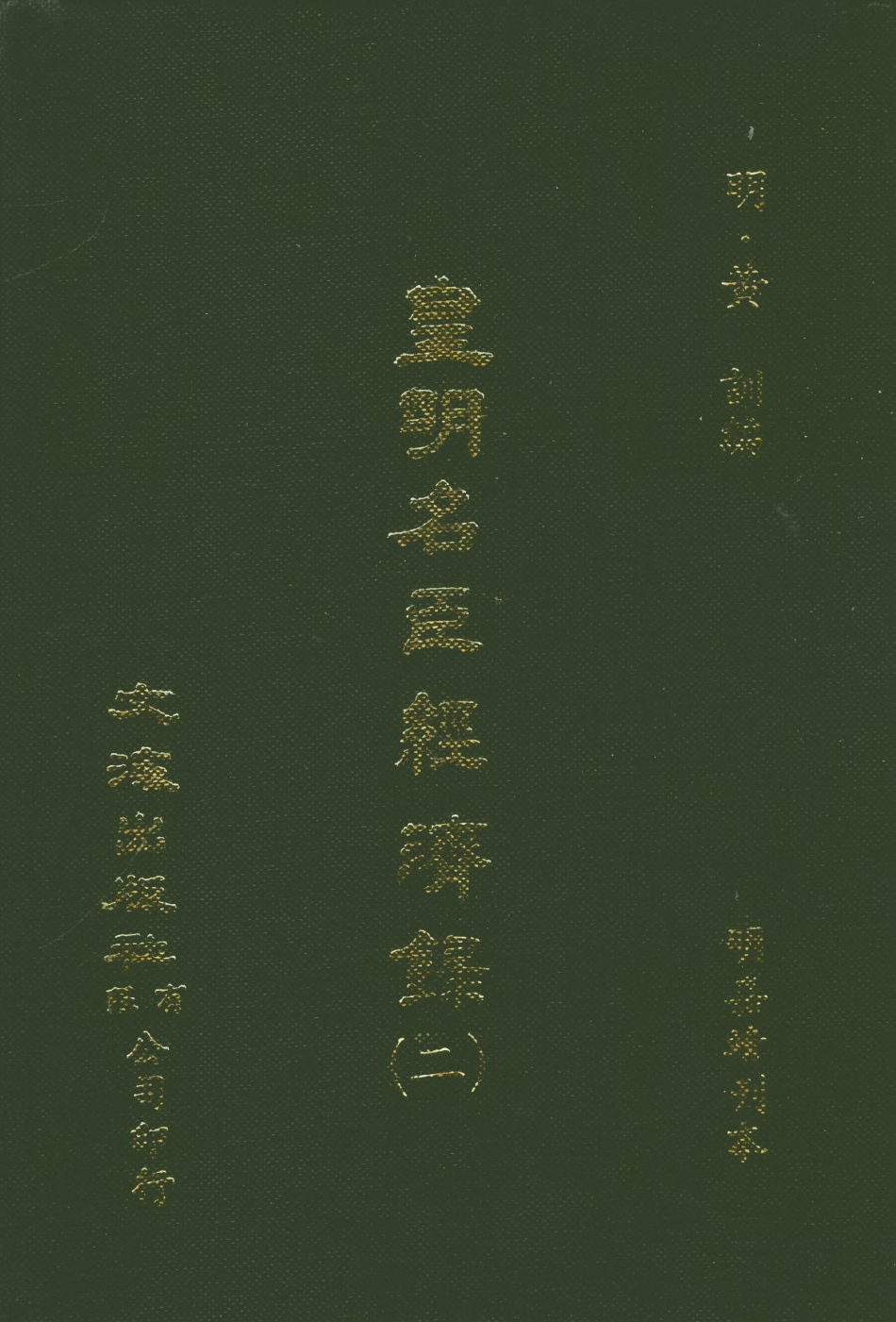 107544-皇明名臣經濟錄二_黃訓文海影印明嘉靖刊本 .pdf_第1页