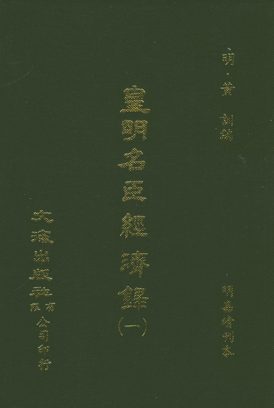 107543-皇明名臣經濟錄一_黃訓文海影印明嘉靖刊本 .pdf_第1页