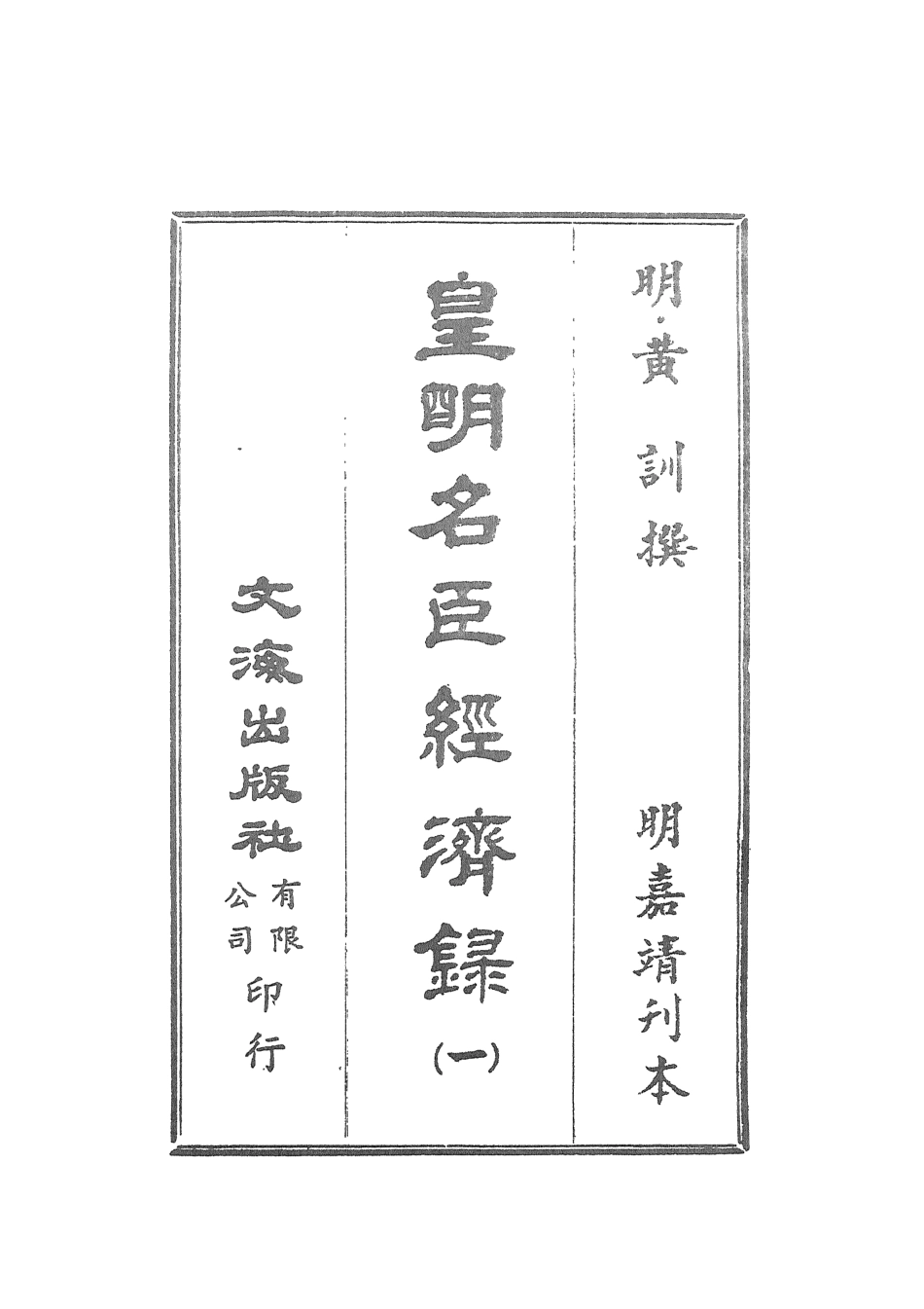107543-皇明名臣經濟錄一_黃訓文海影印明嘉靖刊本 .pdf_第2页