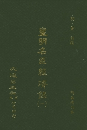 107543-皇明名臣經濟錄一_黃訓文海影印明嘉靖刊本 .pdf