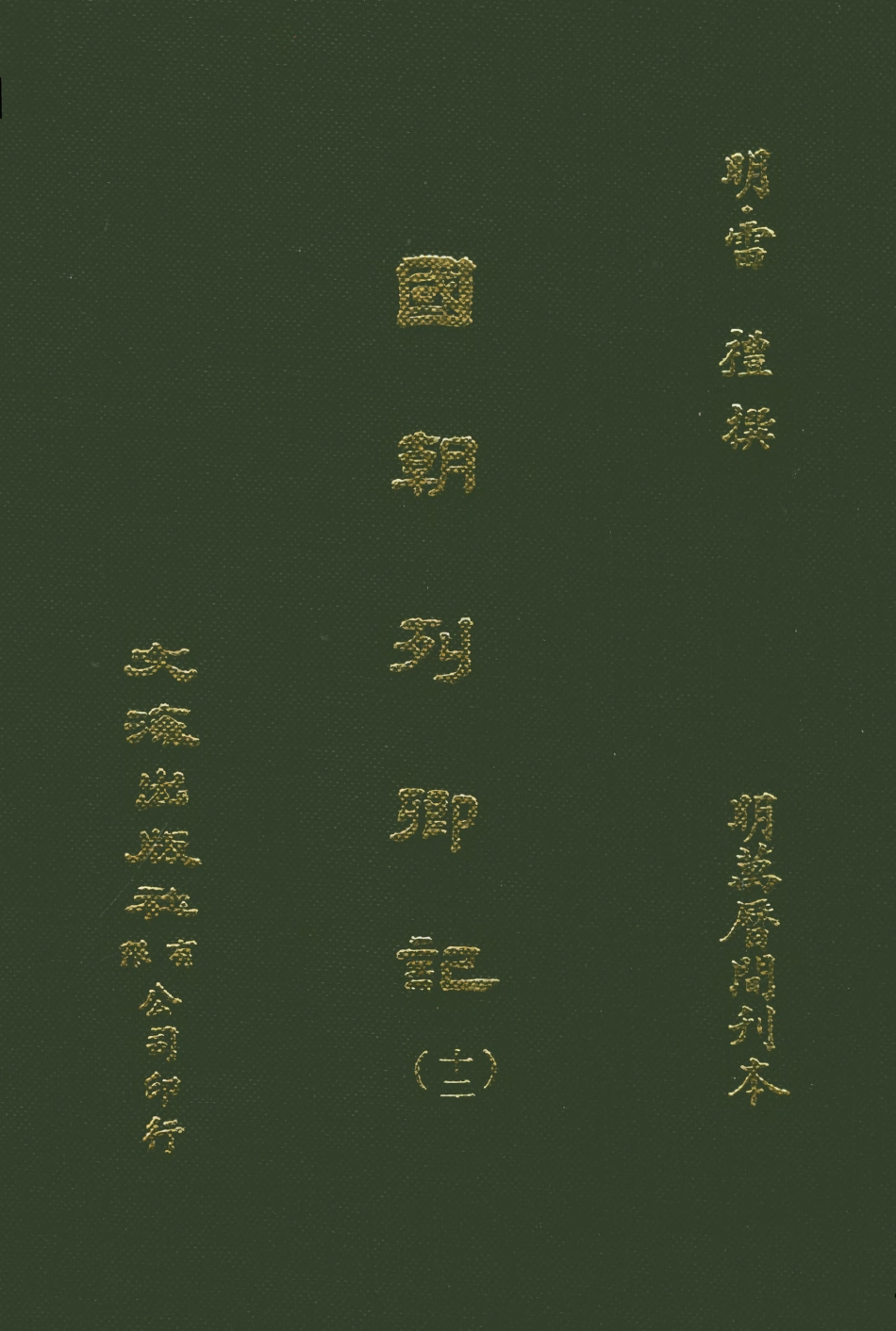 107542-國朝列卿記十二_雷禮文海影印明萬曆間刊本 .pdf_第1页