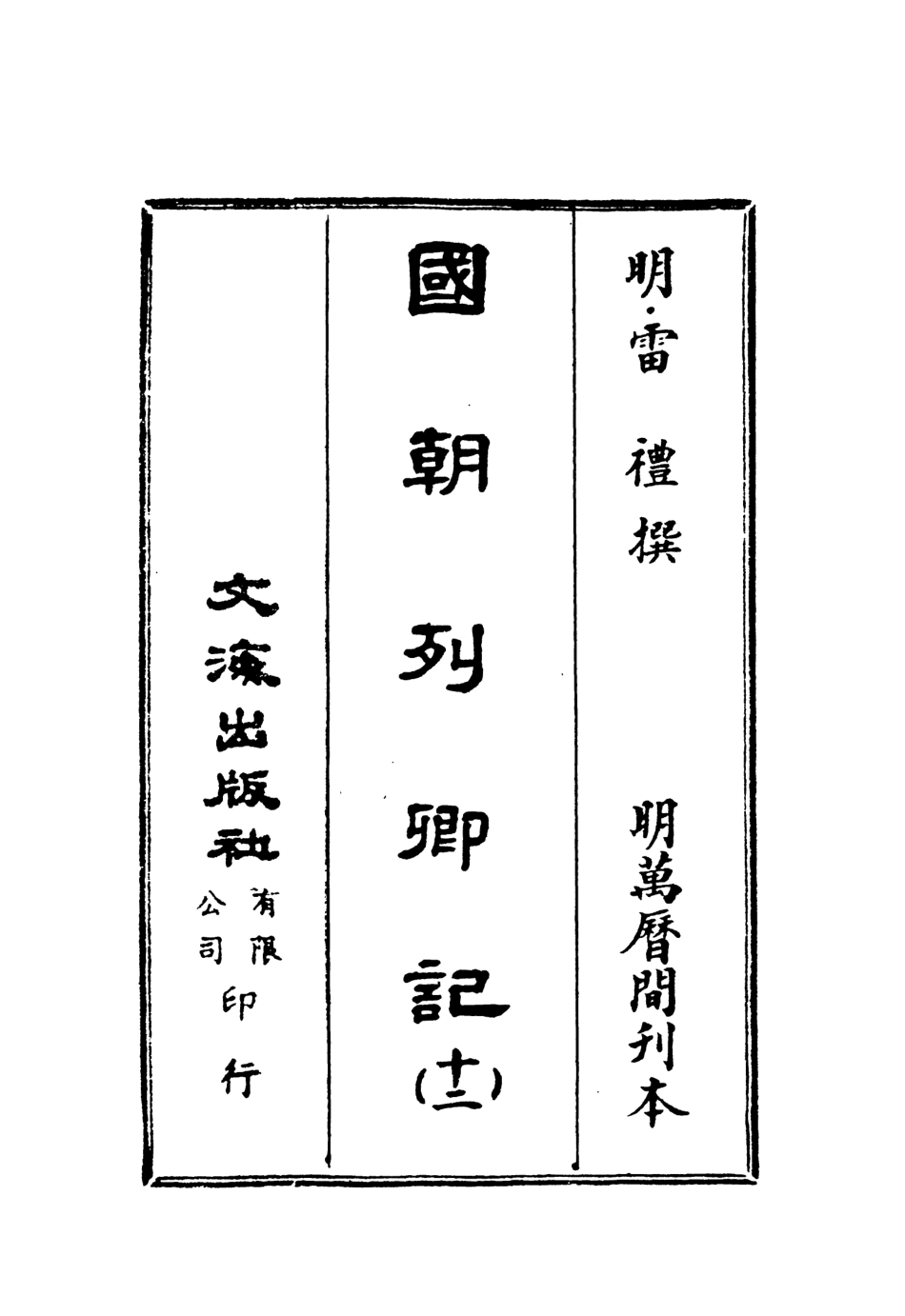 107542-國朝列卿記十二_雷禮文海影印明萬曆間刊本 .pdf_第2页