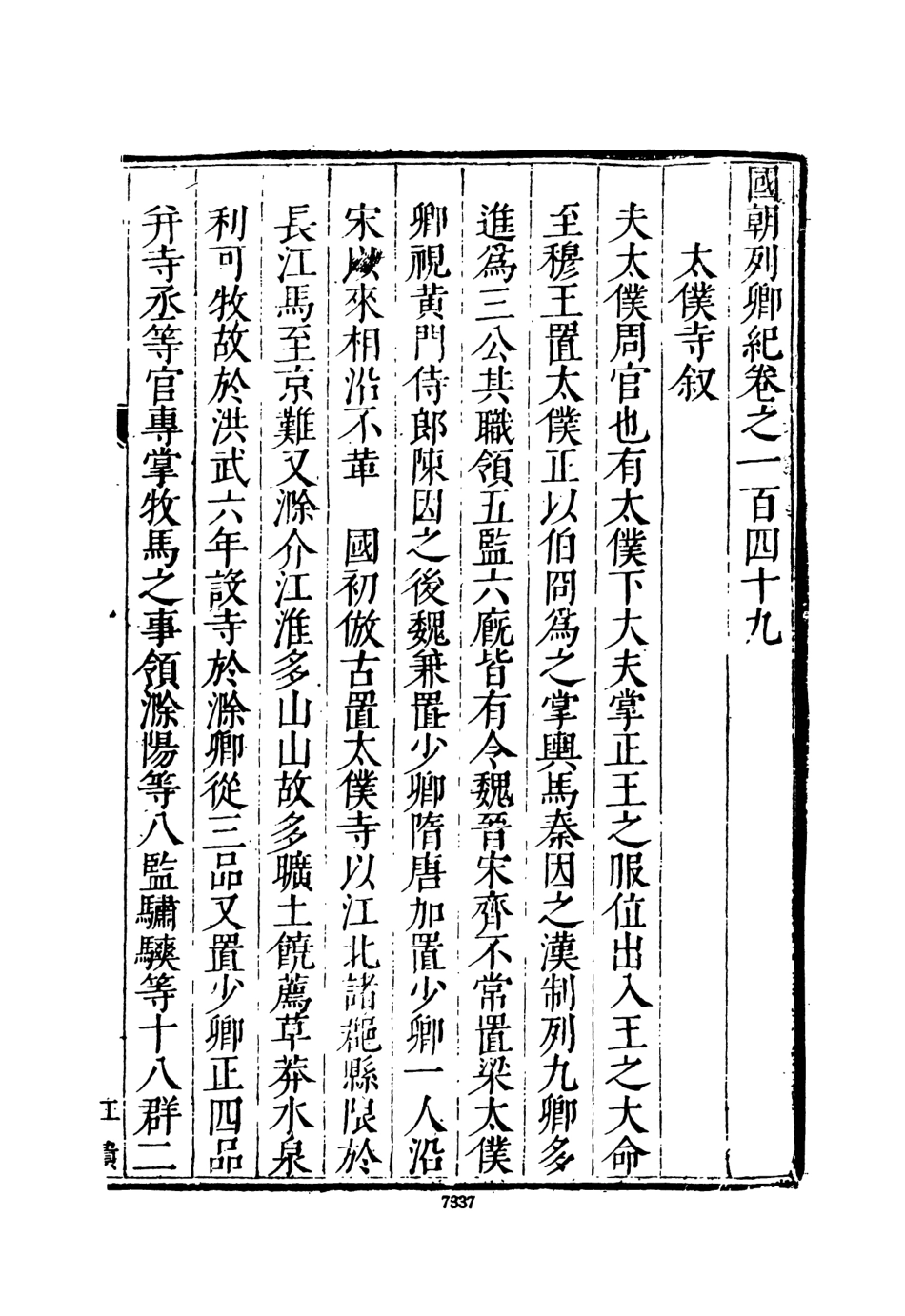 107542-國朝列卿記十二_雷禮文海影印明萬曆間刊本 .pdf_第3页