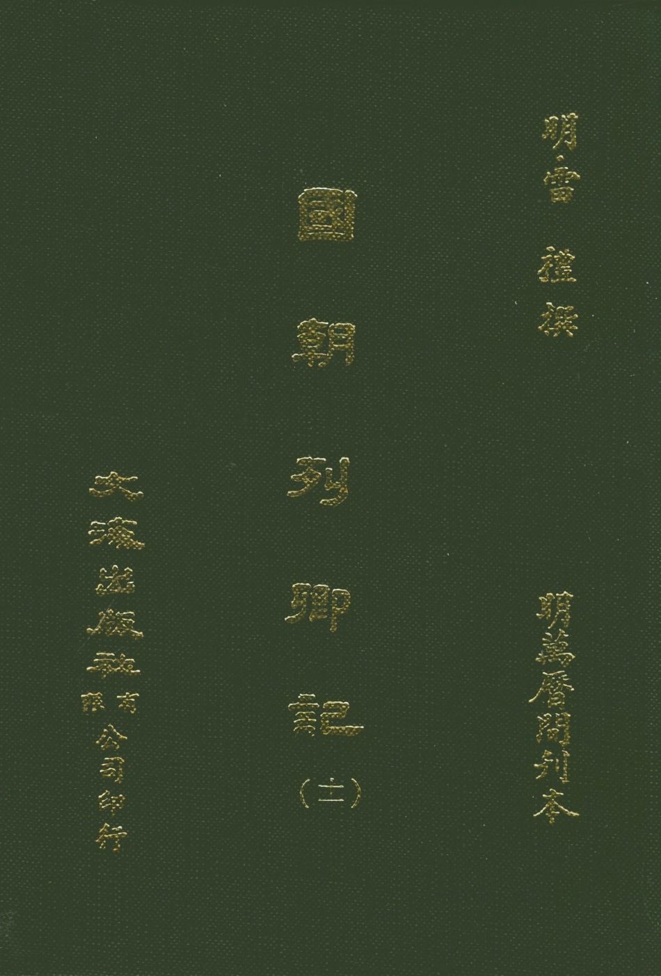 107541-國朝列卿記十一_雷禮文海影印明萬曆間刊本 .pdf_第1页