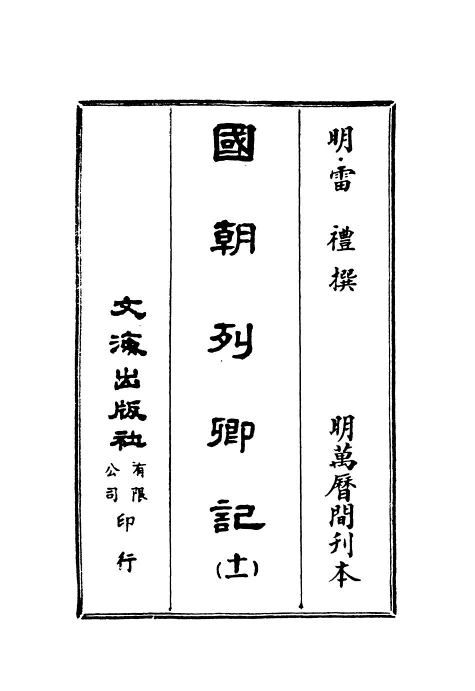 107541-國朝列卿記十一_雷禮文海影印明萬曆間刊本 .pdf_第2页