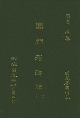 107541-國朝列卿記十一_雷禮文海影印明萬曆間刊本 .pdf