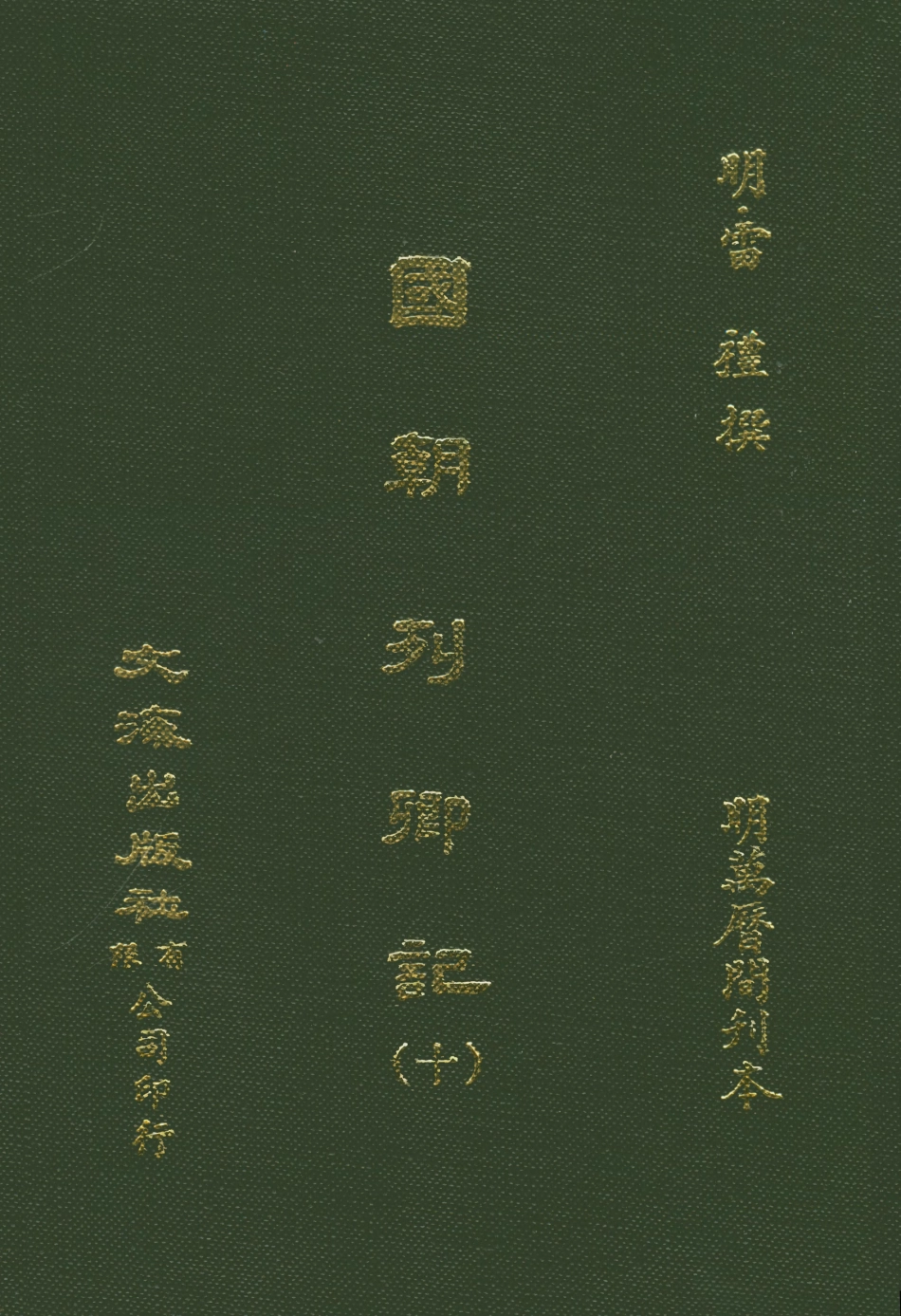 107540-國朝列卿記十_雷禮文海影印明萬曆間刊本 .pdf_第1页
