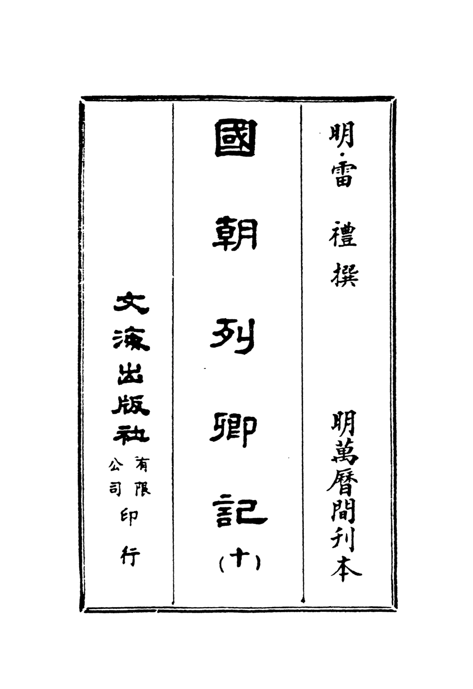 107540-國朝列卿記十_雷禮文海影印明萬曆間刊本 .pdf_第2页