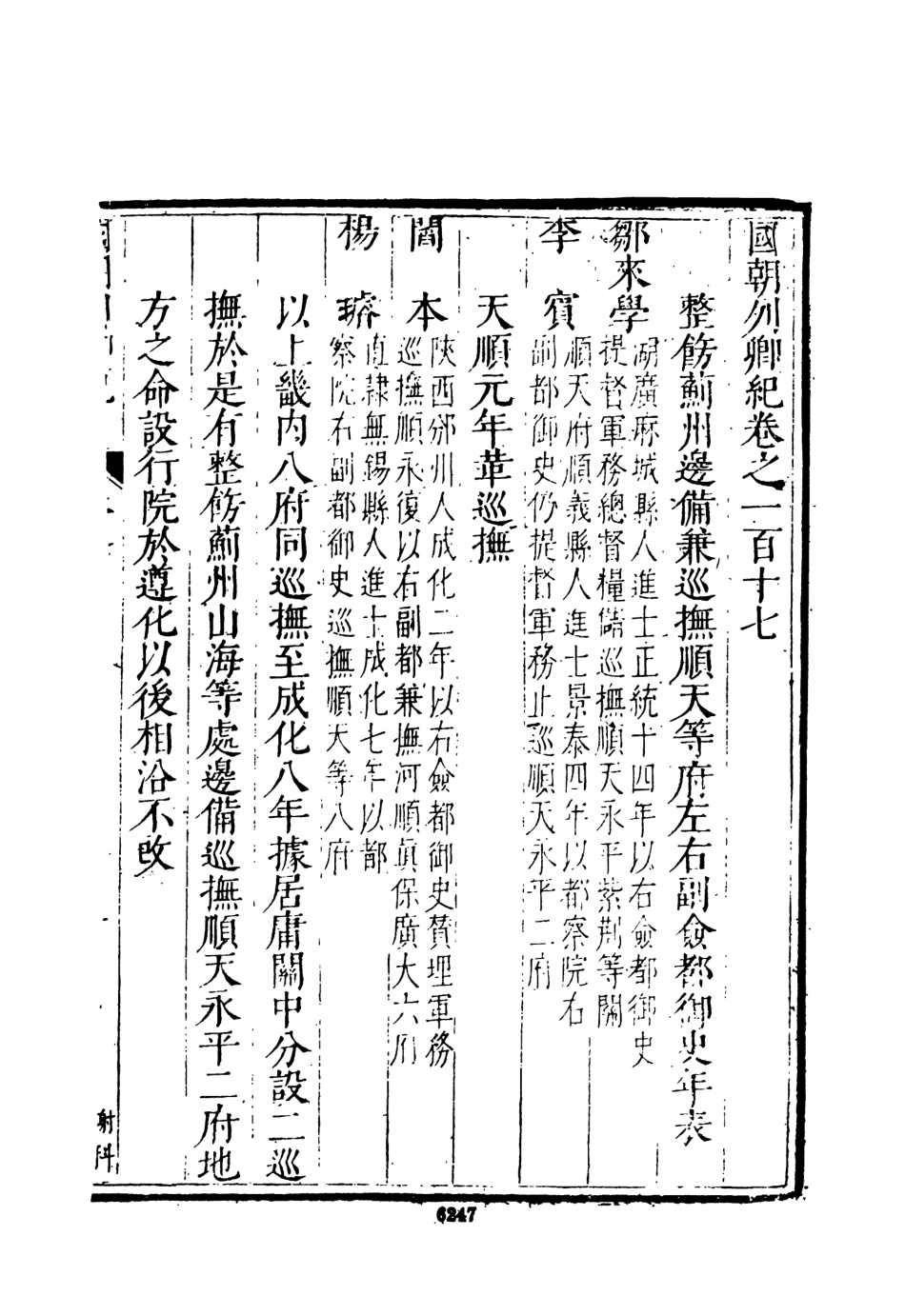 107540-國朝列卿記十_雷禮文海影印明萬曆間刊本 .pdf_第3页