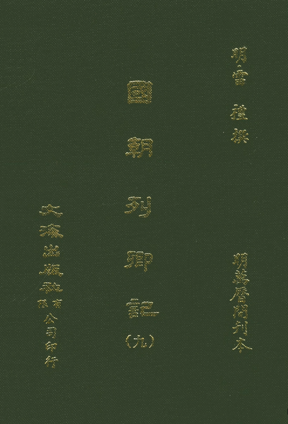 107539-國朝列卿記九_雷禮文海影印明萬曆間刊本 .pdf_第1页