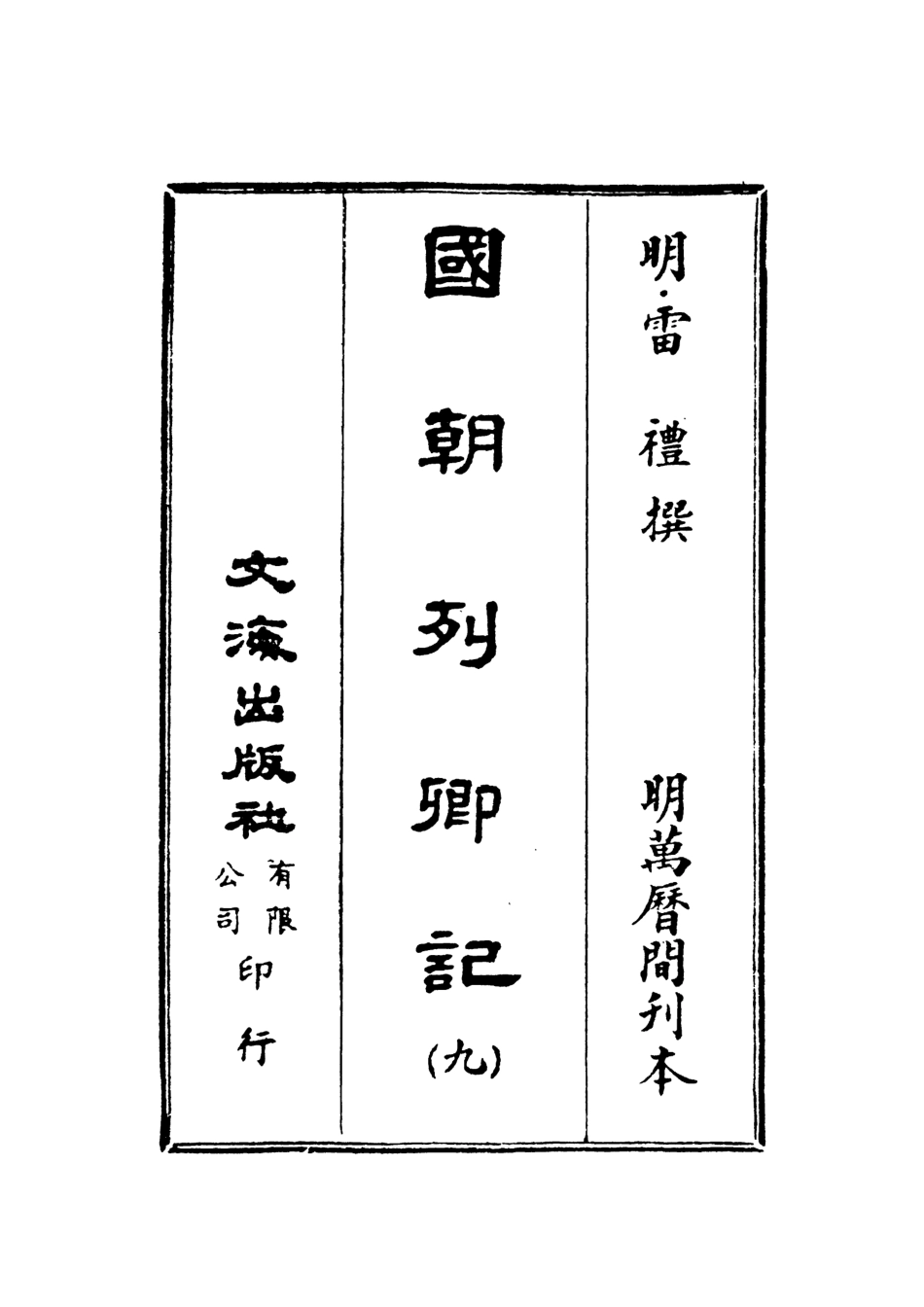 107539-國朝列卿記九_雷禮文海影印明萬曆間刊本 .pdf_第2页
