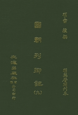 107539-國朝列卿記九_雷禮文海影印明萬曆間刊本 .pdf