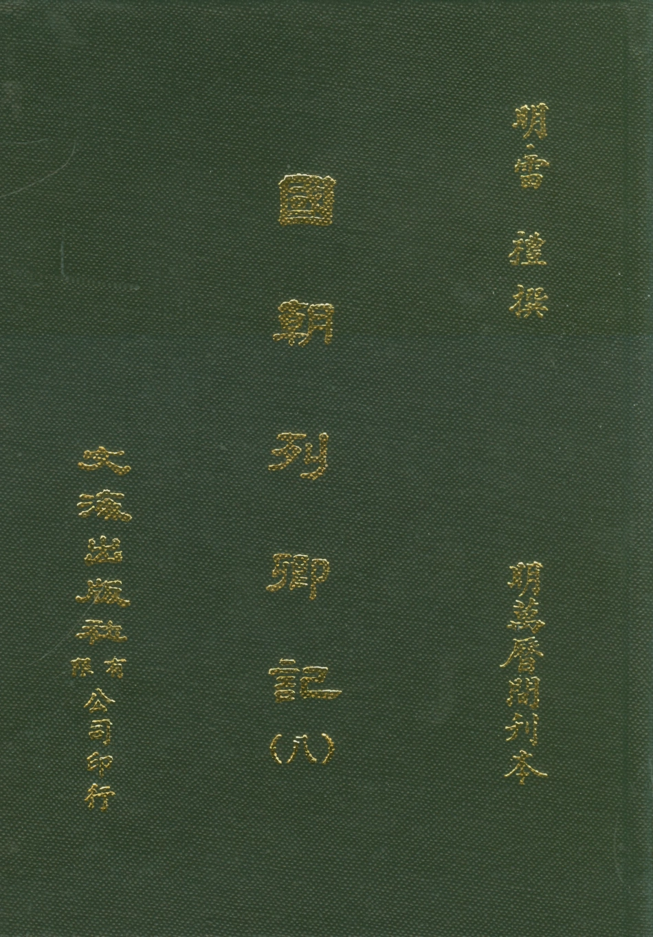 107538-國朝列卿記八_雷禮文海影印明萬曆間刊本 .pdf_第1页