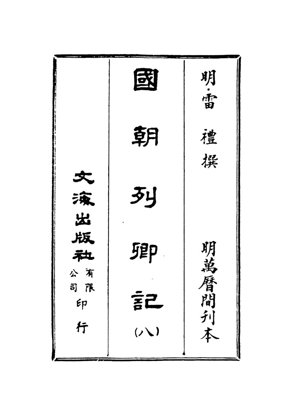 107538-國朝列卿記八_雷禮文海影印明萬曆間刊本 .pdf_第2页