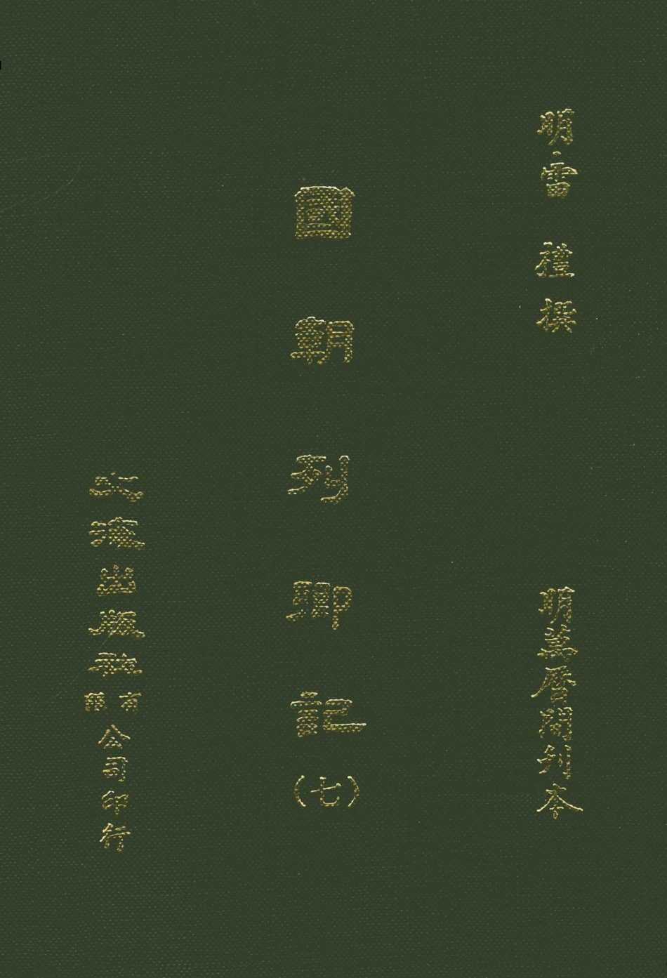 107537-國朝列卿記七_雷禮文海影印明萬曆間刊本 .pdf_第1页