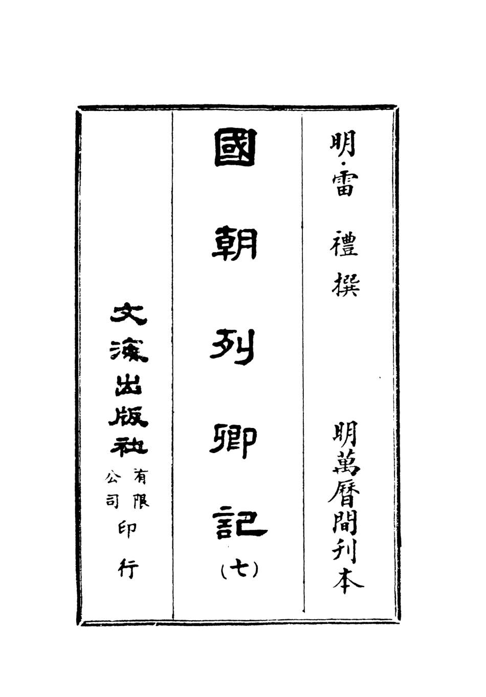 107537-國朝列卿記七_雷禮文海影印明萬曆間刊本 .pdf_第2页