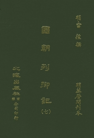 107537-國朝列卿記七_雷禮文海影印明萬曆間刊本 .pdf