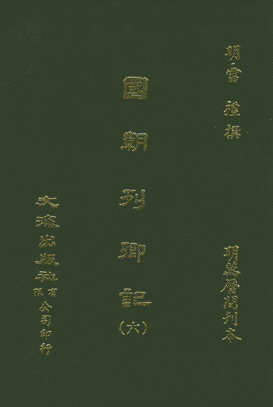 107536-國朝列卿記六_雷禮文海影印明萬曆間刊本 .pdf_第1页