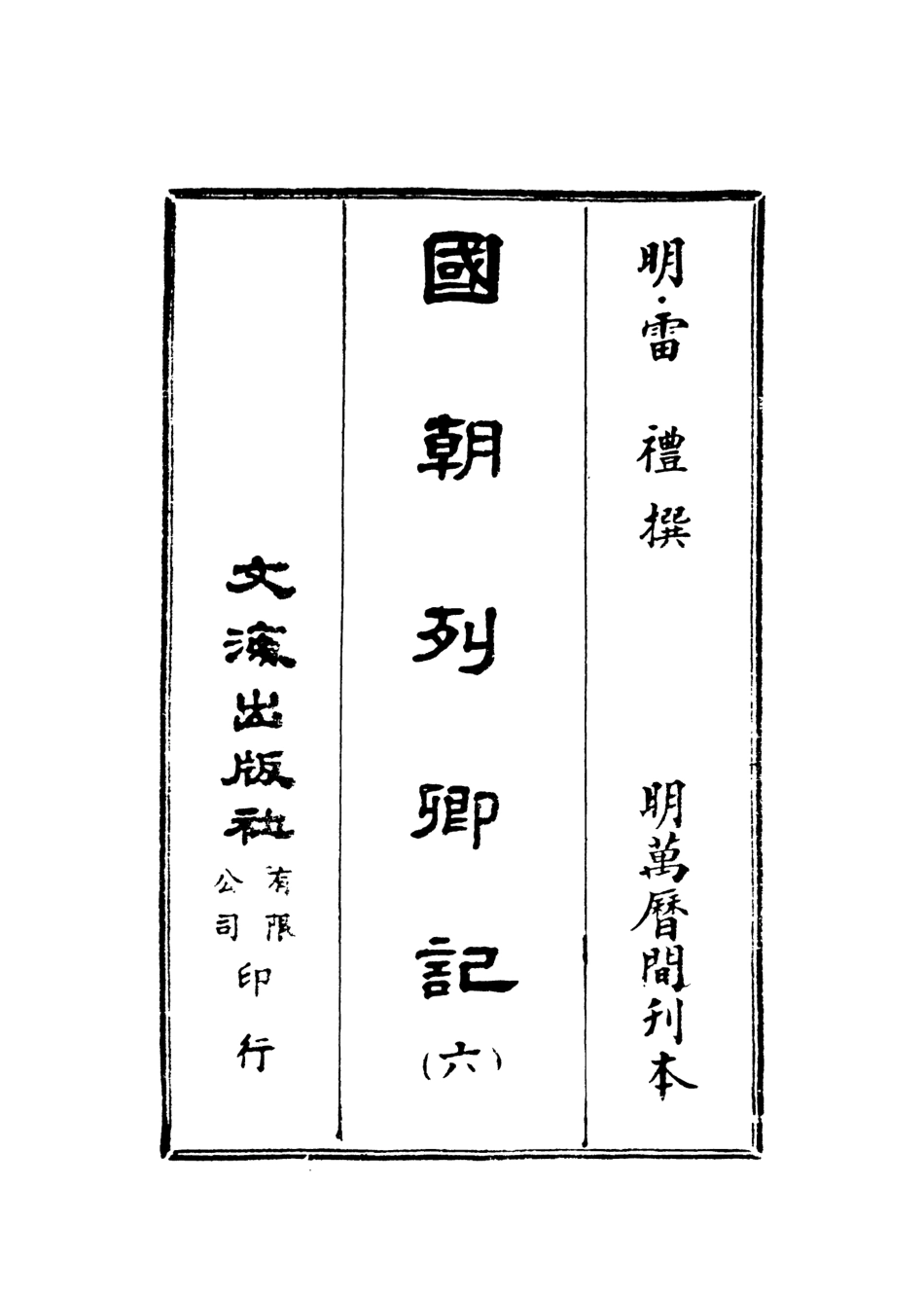 107536-國朝列卿記六_雷禮文海影印明萬曆間刊本 .pdf_第2页