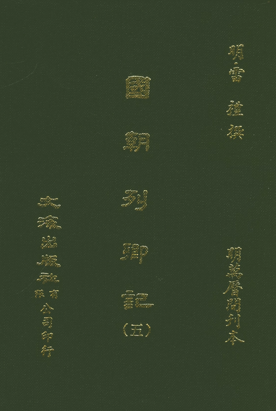 107535-國朝列卿記五_雷禮文海影印明萬曆間刊本 .pdf_第1页