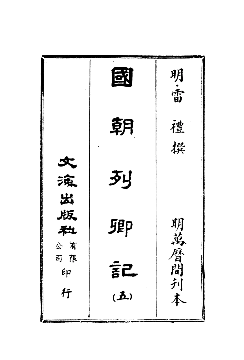 107535-國朝列卿記五_雷禮文海影印明萬曆間刊本 .pdf_第2页