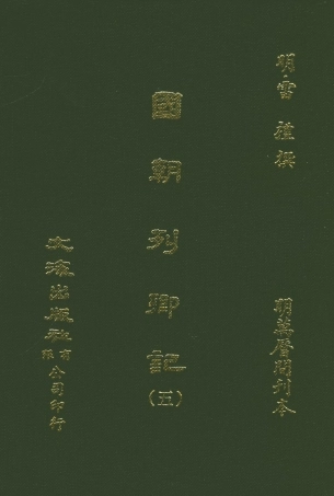 107535-國朝列卿記五_雷禮文海影印明萬曆間刊本 .pdf