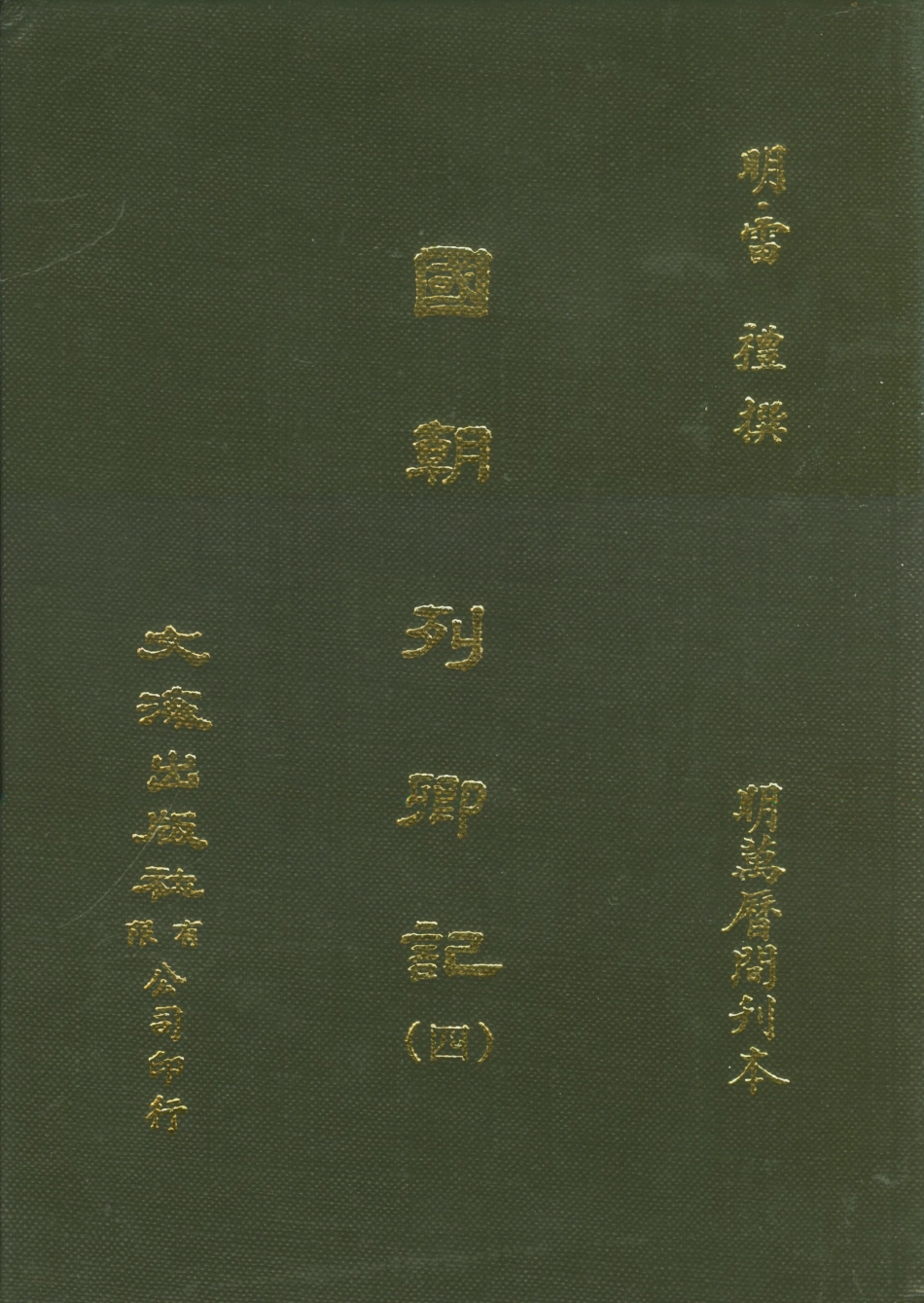 107534-國朝列卿紀四_雷禮文海影印明萬曆間刊本 .pdf_第1页