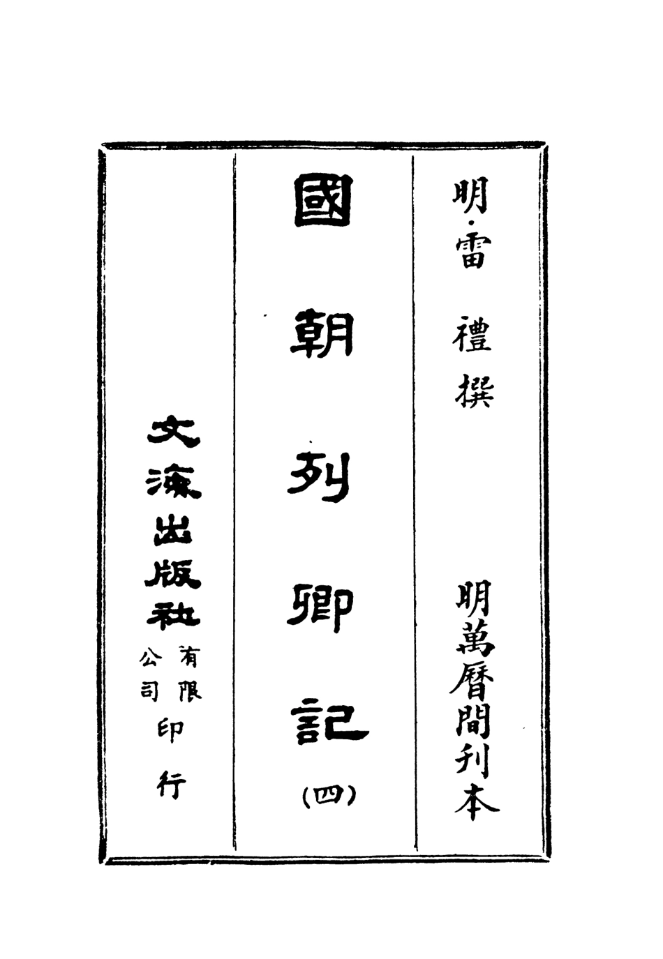 107534-國朝列卿紀四_雷禮文海影印明萬曆間刊本 .pdf_第2页