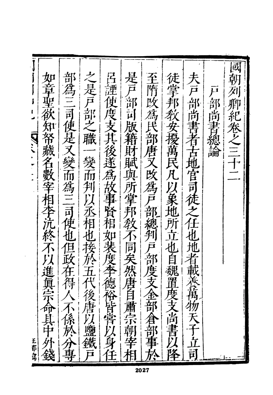 107534-國朝列卿紀四_雷禮文海影印明萬曆間刊本 .pdf_第3页
