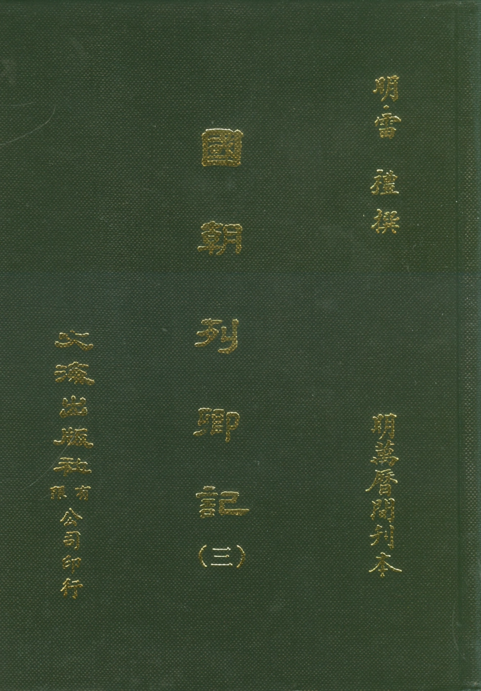 107533-國朝列卿紀三_雷禮文海影印明萬曆間刊本 .pdf_第1页